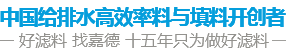 中國水處理濾料品牌供應(yīng)商 好濾料 找嘉德 十年只為做好濾料 中國水處理濾料品牌供應(yīng)商 好濾料 找嘉德 十年只為做好濾料